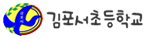 김포서초등학교