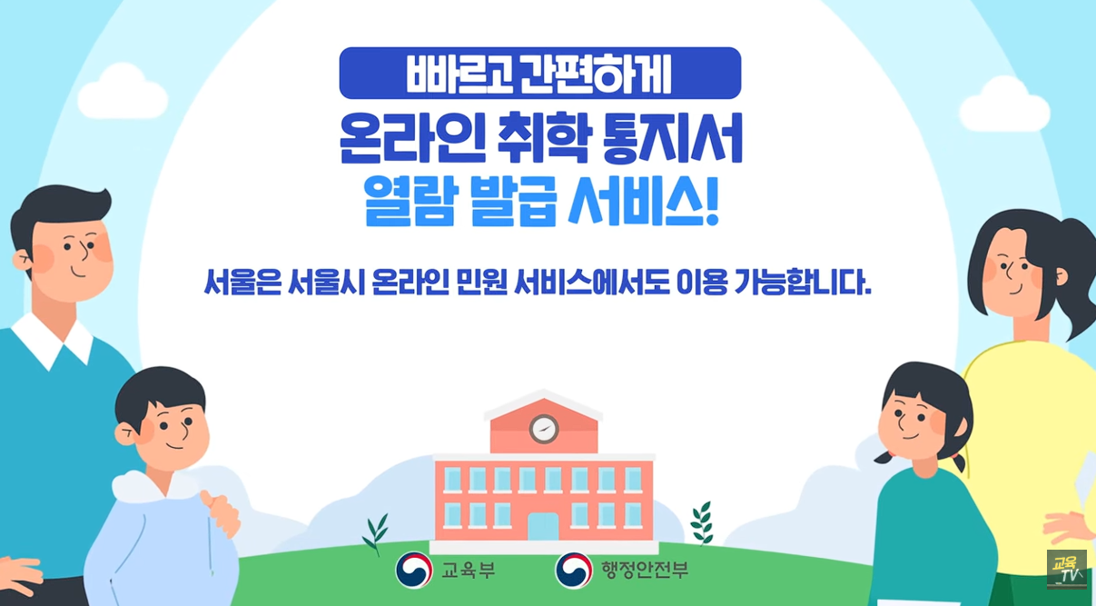 온라인 취학 통지서 열람 발급 서비스.png